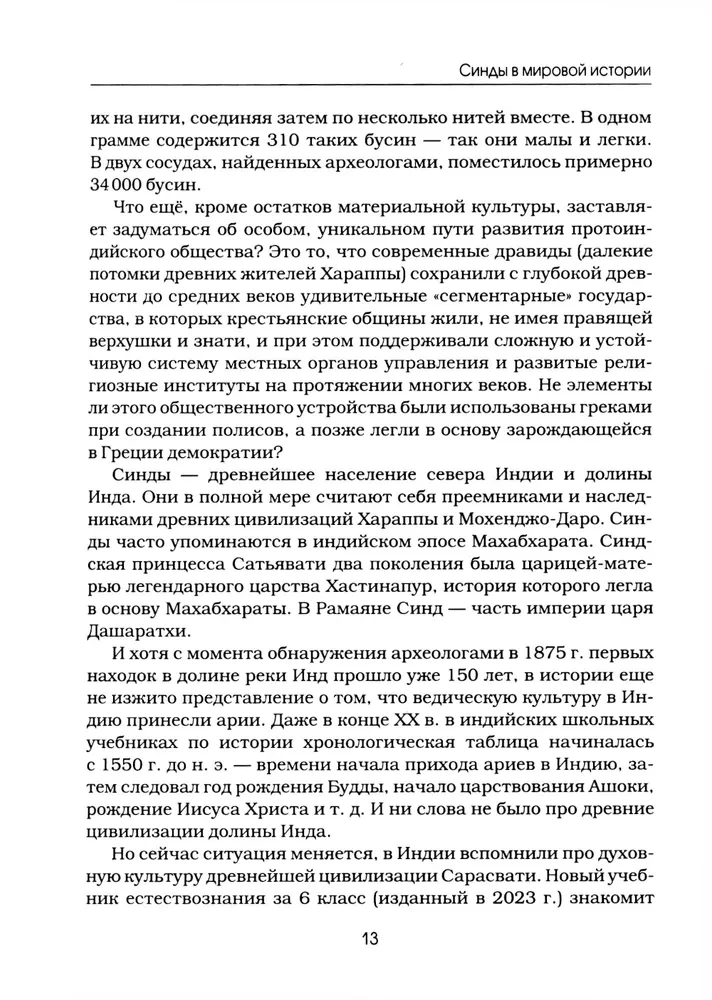 Синды. Индийский след