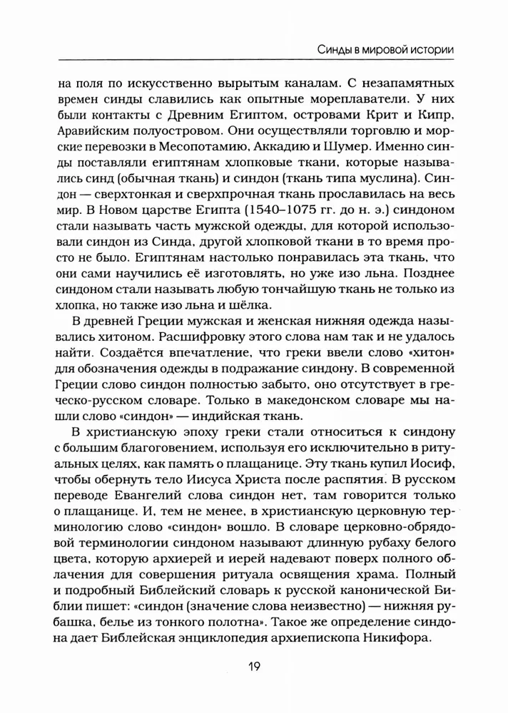 Синды. Индийский след