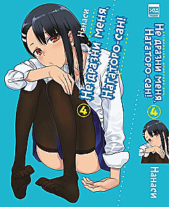 Nepārspīlē mani, Nagatoro-san! 4. sējums