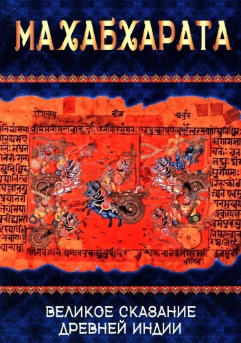Mahābhārata. Lielā stāsts Senajā Indijā