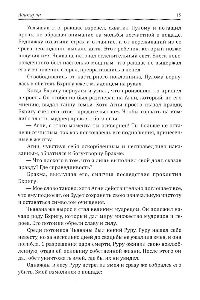 Махабхарата. Великое сказание Древней Индии