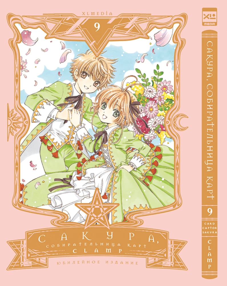 Sakura, kartīšu vācēja. 9. sējums