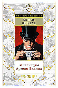 Миллиарды Арсена Люпена