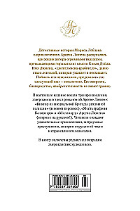 Миллиарды Арсена Люпена