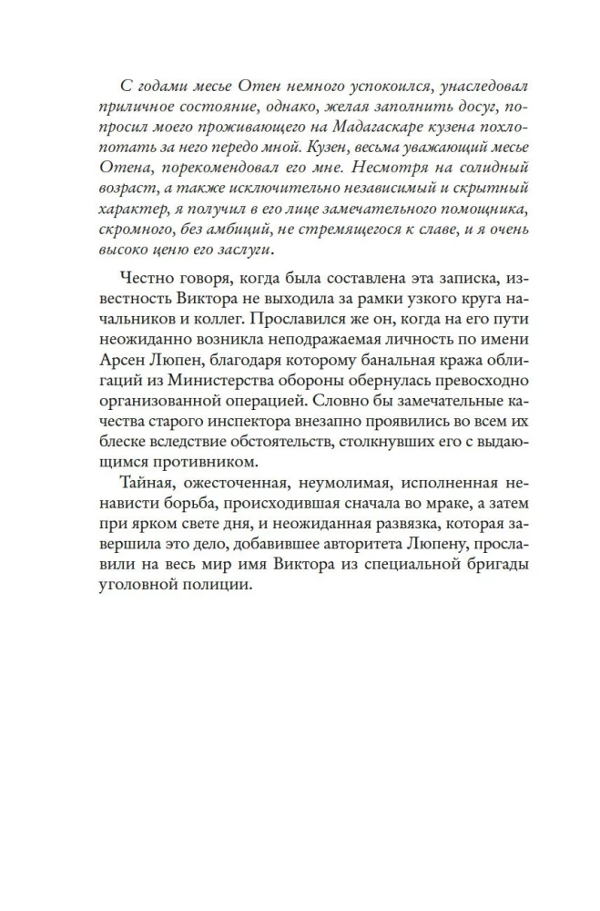 Миллиарды Арсена Люпена