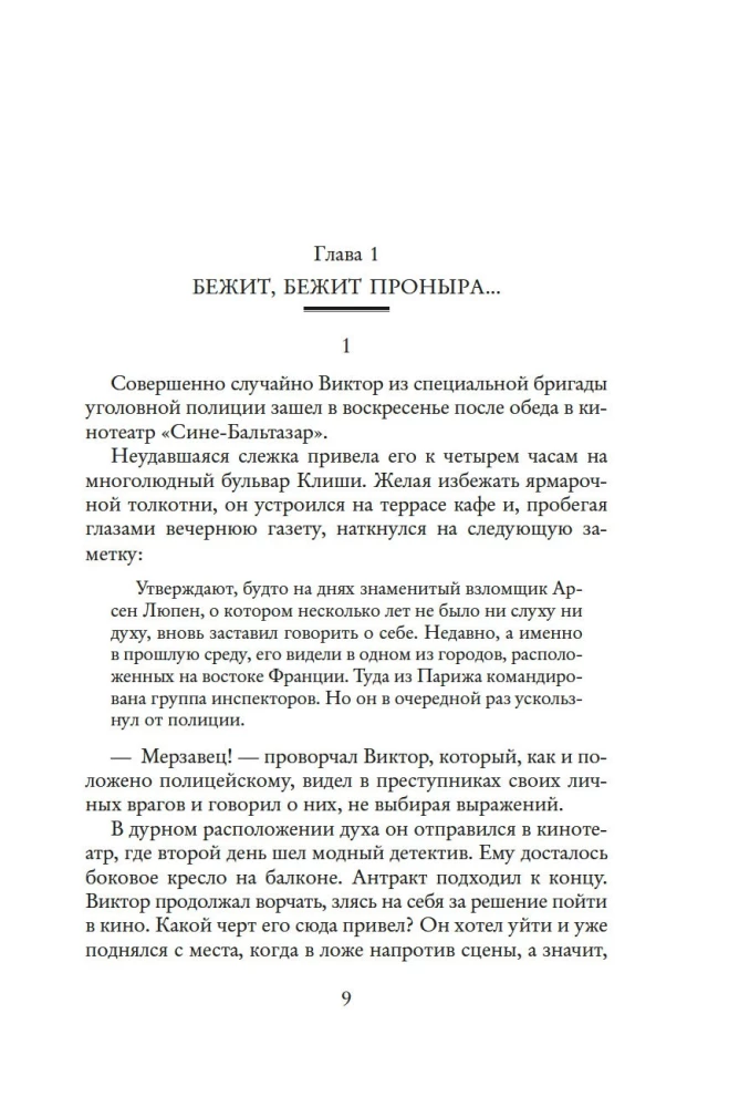Миллиарды Арсена Люпена