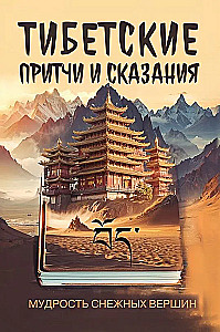 Tibetas pasakas un stāsti. Sniega virsotņu gudrība
