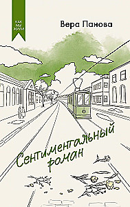 Сентиментальный роман
