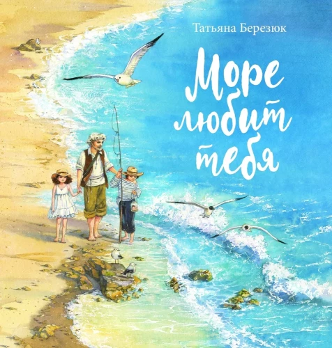 Море любит тебя