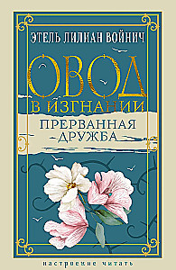 Овод в изгнании. Прерванная дружба