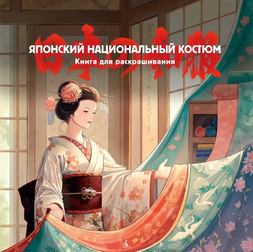 Japāņu nacionālais tērps. Krāsojamā grāmata
