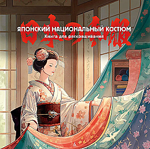 Japāņu nacionālais tērps. Krāsojamā grāmata