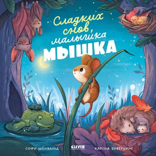 Saldi sapņi, mazā pelīte!