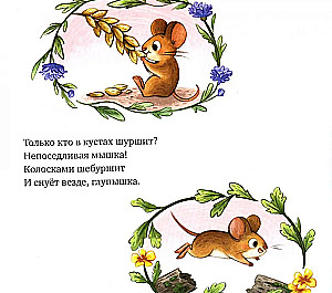 Saldi sapņi, mazā pelīte!