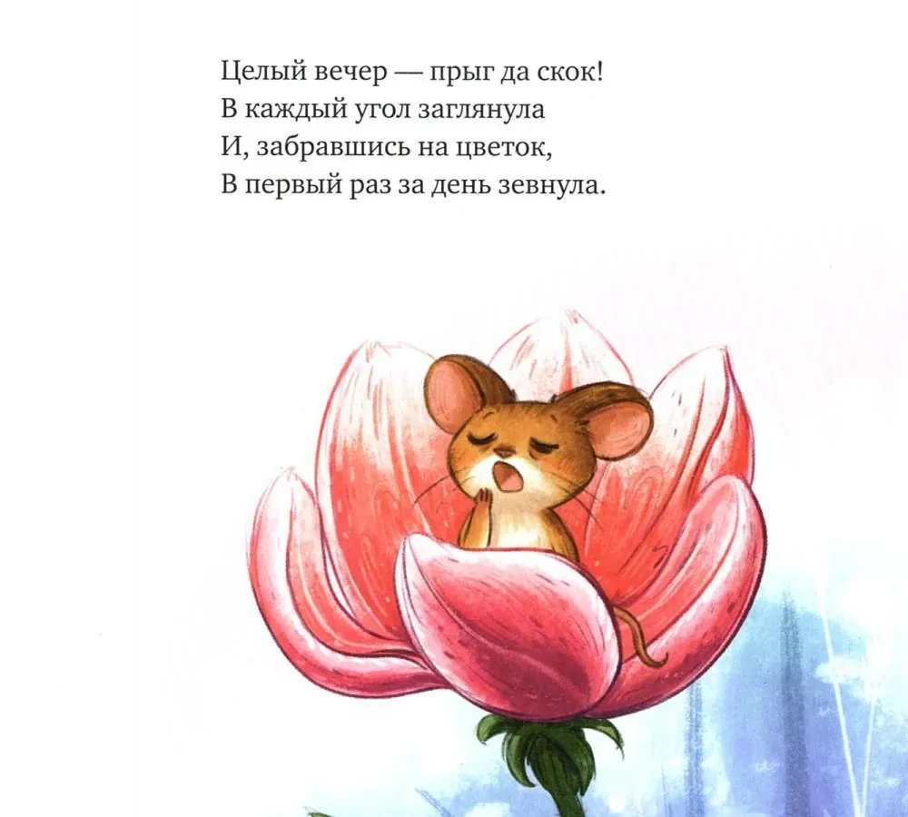 Saldi sapņi, mazā pelīte!