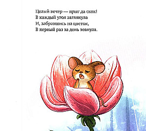 Saldi sapņi, mazā pelīte!