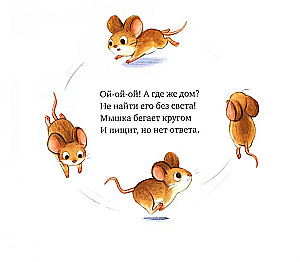 Saldi sapņi, mazā pelīte!