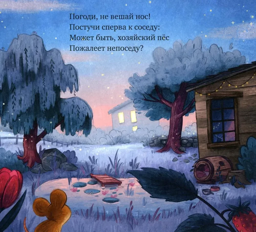 Saldi sapņi, mazā pelīte!