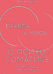 Правда и мифы о психосоматике. Как тело и психика влияют друг на друга