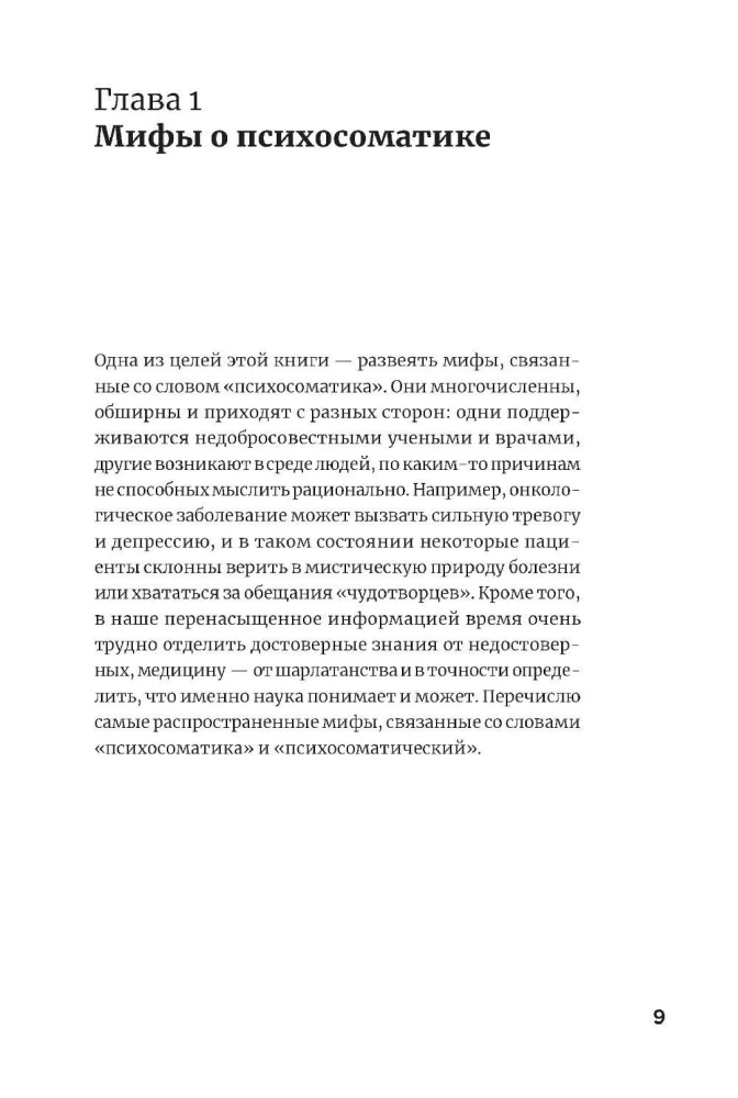 Правда и мифы о психосоматике. Как тело и психика влияют друг на друга