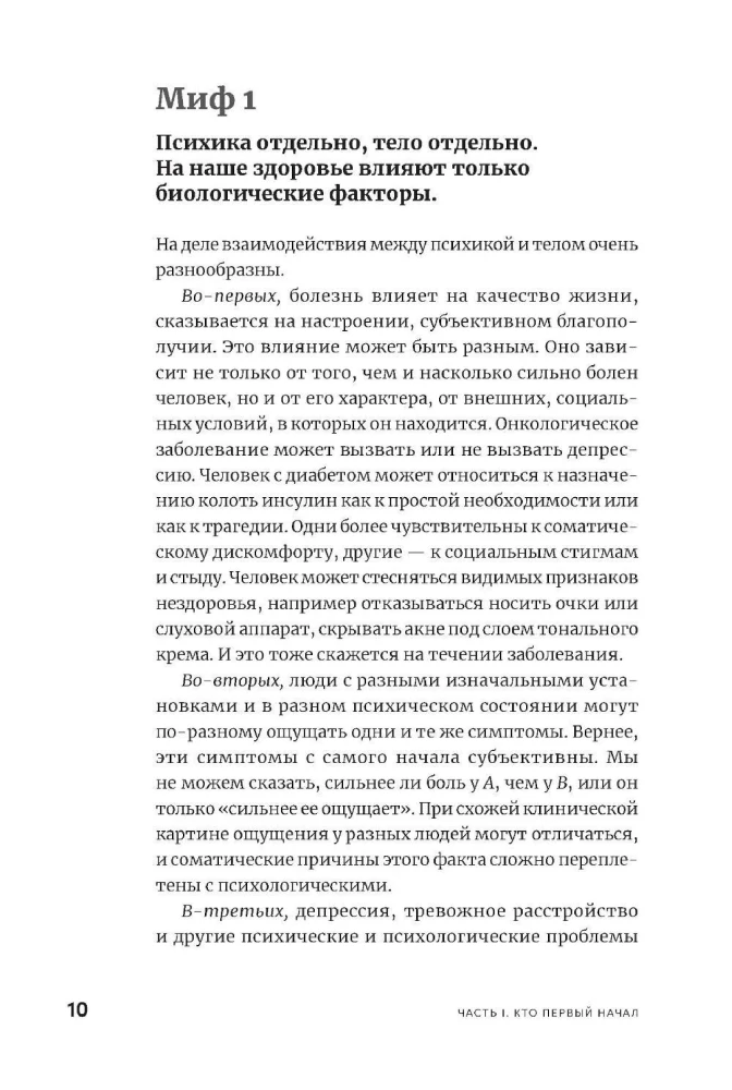 Правда и мифы о психосоматике. Как тело и психика влияют друг на друга