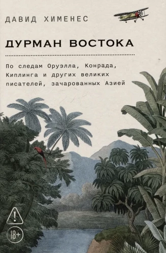 Austrumu apburšana. Pa Orvela, Konrada, Kiplina un citu lielo rakstnieku pēdām, kuri apburti ar Āziju