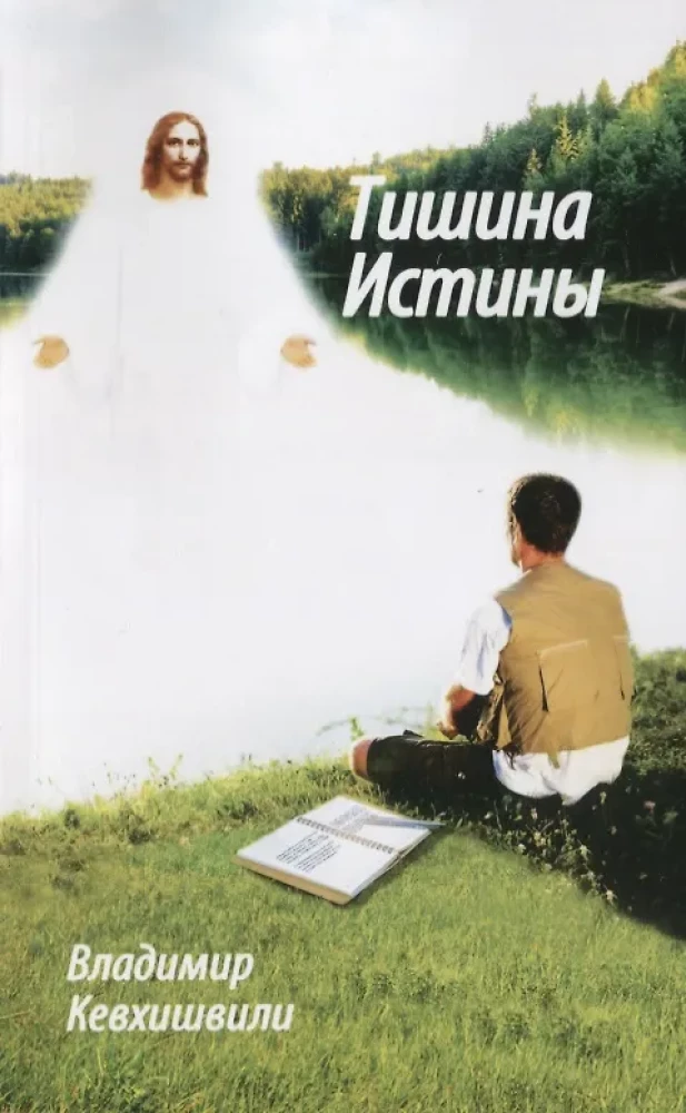 Тишина истины