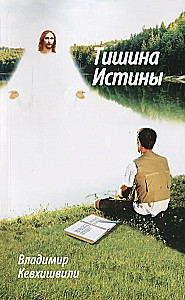 Тишина истины
