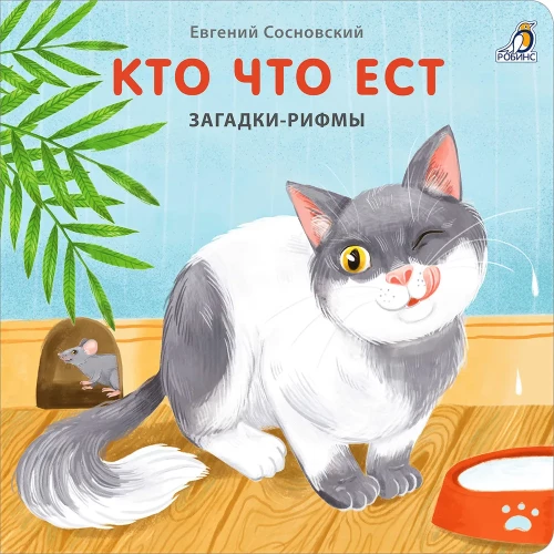 Кто что ест. Загадки-рифмы