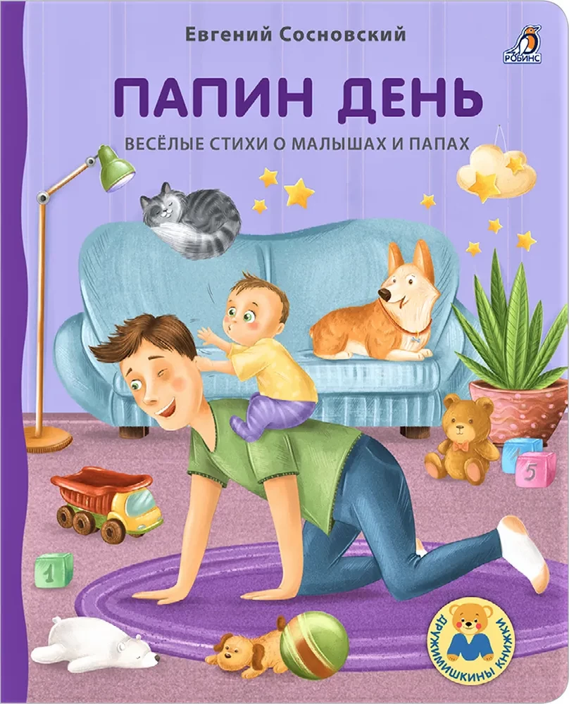 Папин день