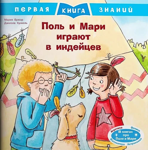 Pols un Mari spēlē indiāņus