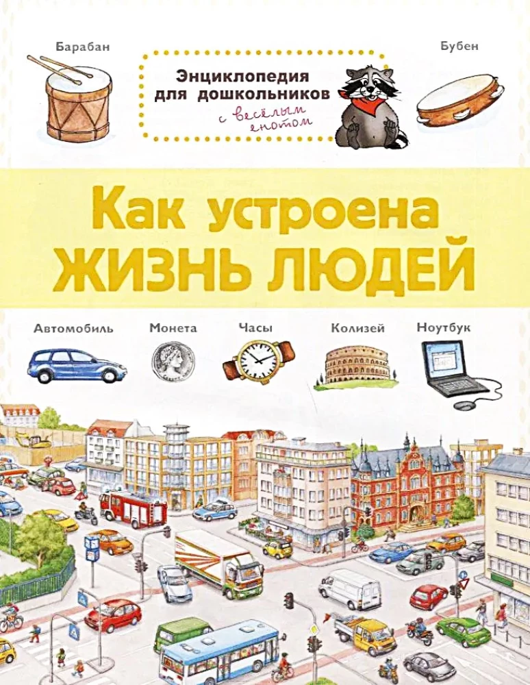 Как устроена жизнь людей. Энциклопедия для дошкольников с весёлым енотом