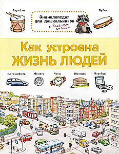 Как устроена жизнь людей. Энциклопедия для дошкольников с весёлым енотом