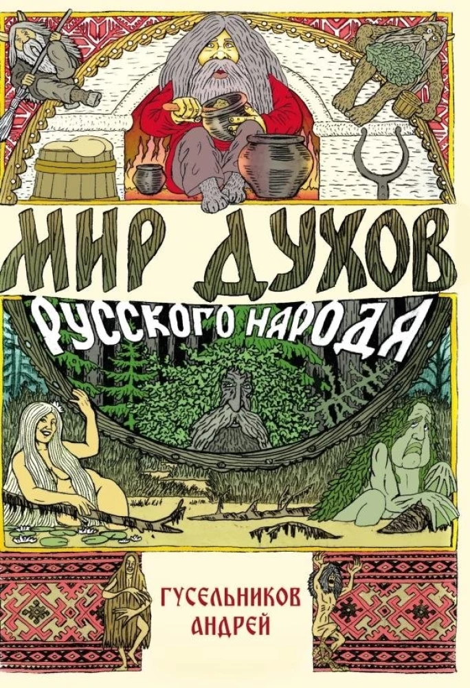 Garīgā pasaule krievu tautā