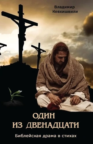 Viens no divpadsmit. Bibliska drāma dzejā