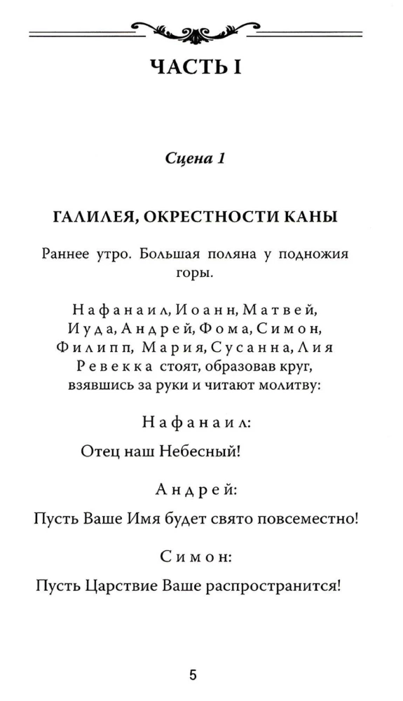 Один из двенадцати. Библейская драма в стихах
