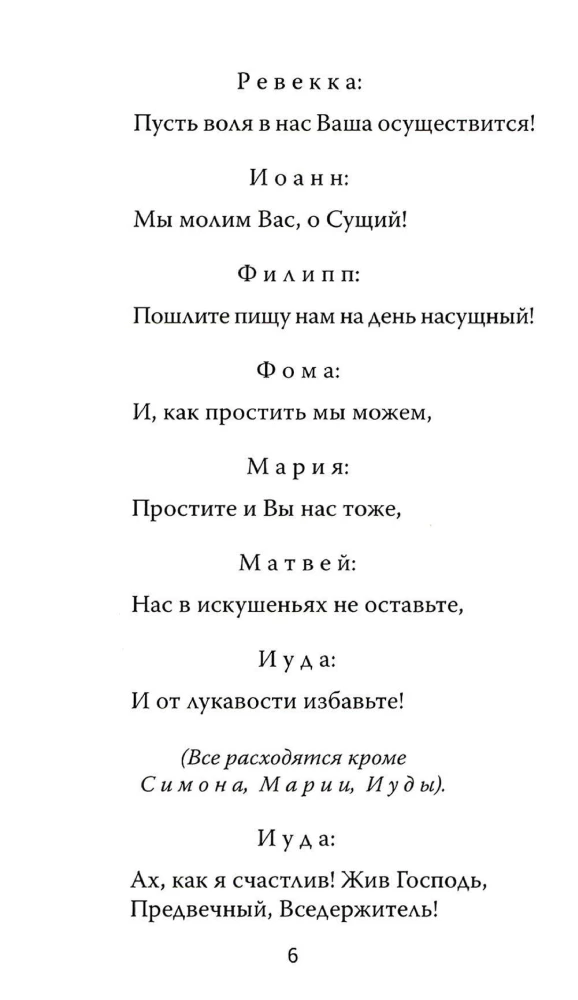 Один из двенадцати. Библейская драма в стихах