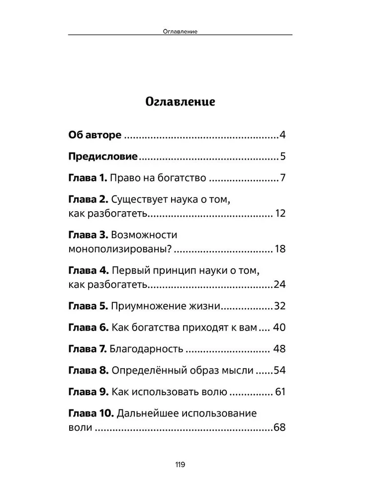 Наука как стать богатым. Практические методики достижения изобилия и благополучия
