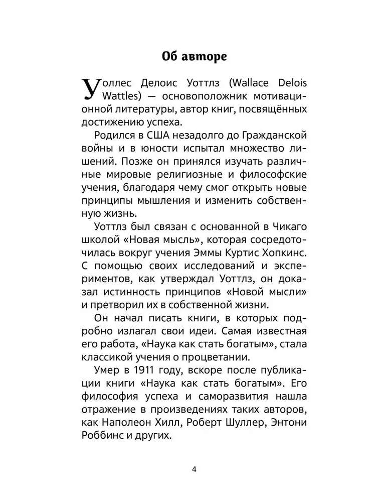 Наука как стать богатым. Практические методики достижения изобилия и благополучия