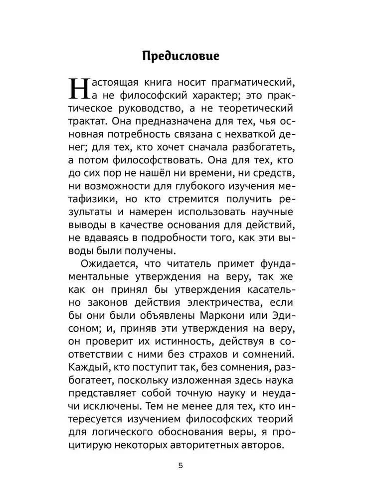 Наука как стать богатым. Практические методики достижения изобилия и благополучия