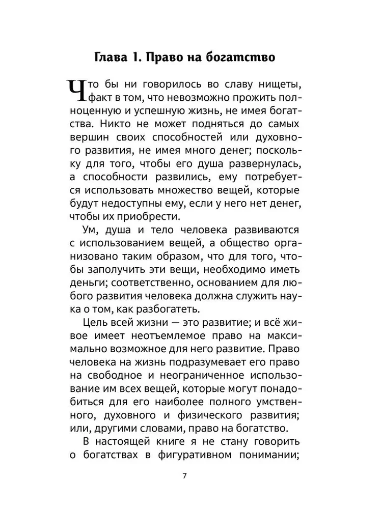 Наука как стать богатым. Практические методики достижения изобилия и благополучия
