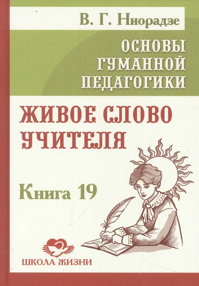 Cilvēka pedagoģijas pamati. Grāmata 19. Dzīvā skolotāja vārds