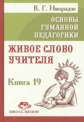 Основы гуманной педагогики. Книга 19. Живое слово учителя