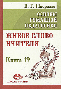 Cilvēka pedagoģijas pamati. Grāmata 19. Dzīvā skolotāja vārds