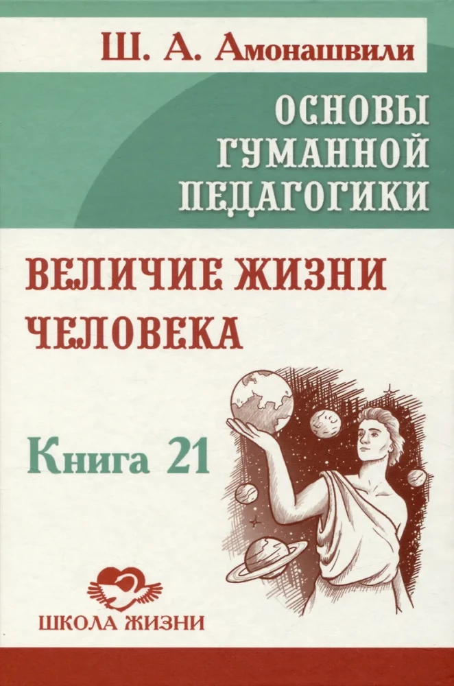 Cilvēka dzīves varenība. Grāmata 21. Pamati humānajā pedagoģijā