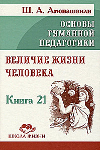 Cilvēka dzīves varenība. Grāmata 21. Pamati humānajā pedagoģijā