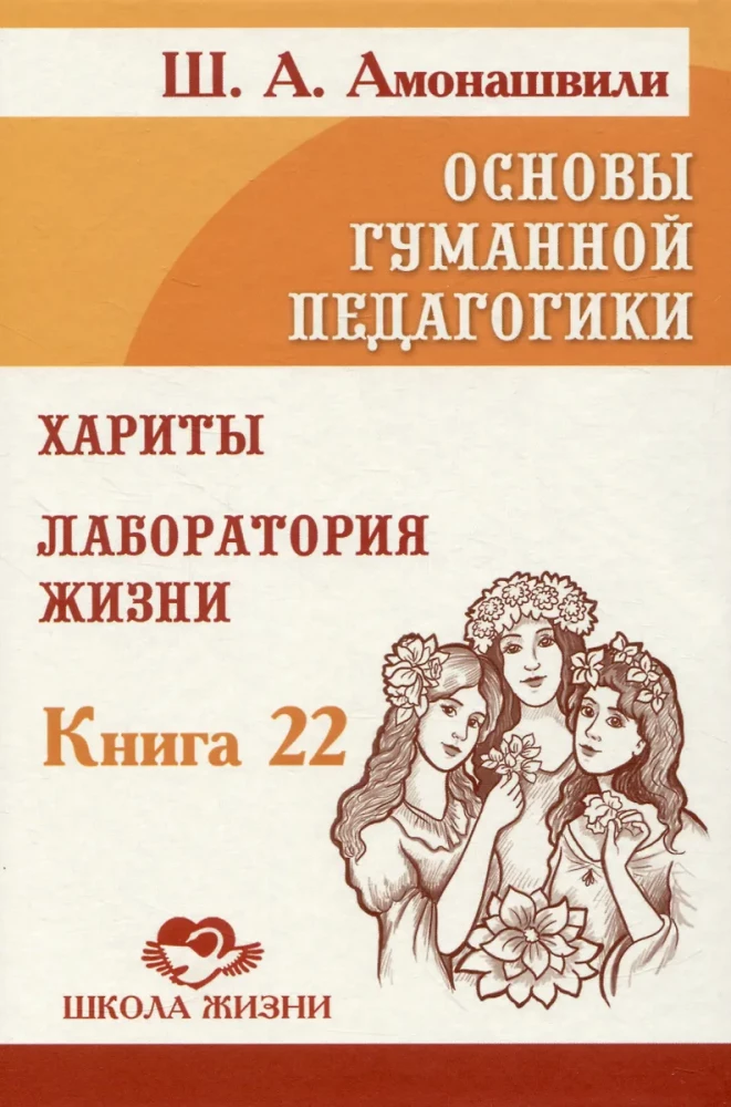 Cilvēciskās pedagoģijas pamati. Grāmata 22. Haritas. Dzīves laboratorija