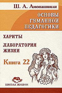 Cilvēciskās pedagoģijas pamati. Grāmata 22. Haritas. Dzīves laboratorija