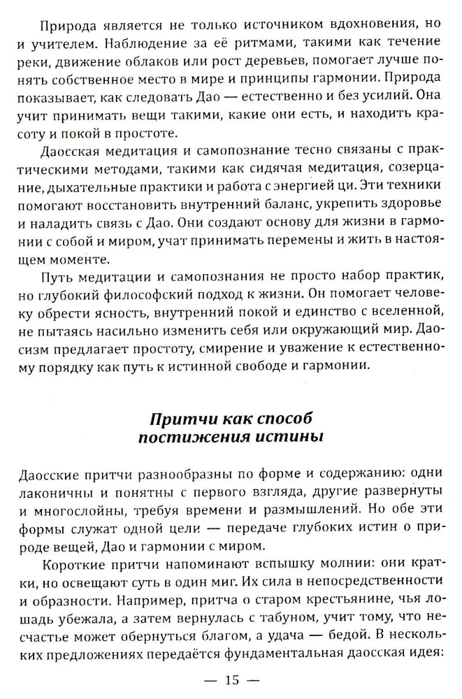 Даосские притчи. Мудрость, которая меняет жизнь