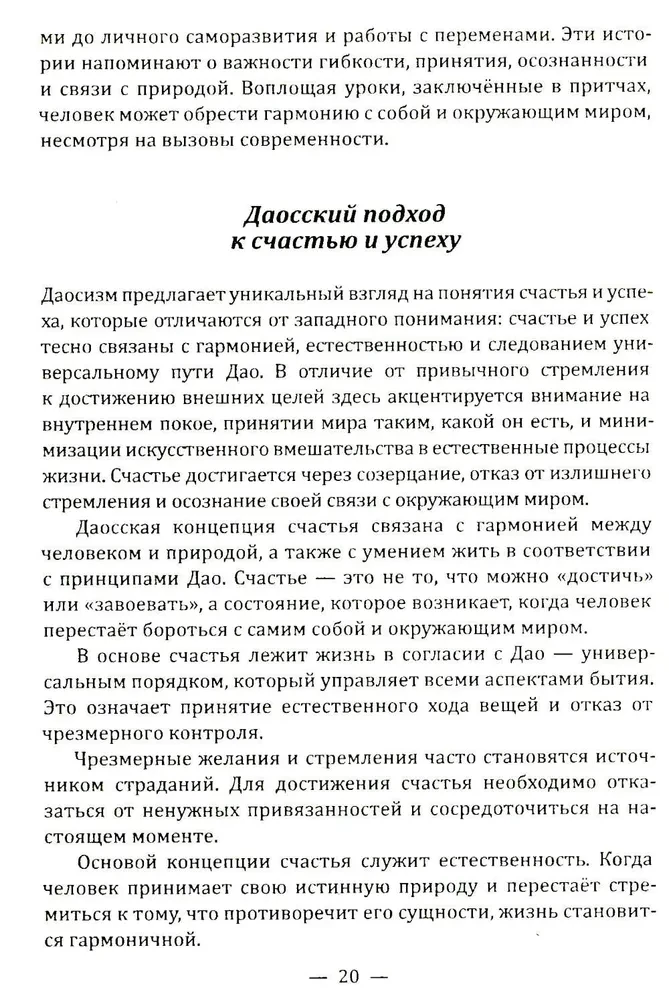 Даосские притчи. Мудрость, которая меняет жизнь